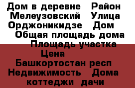 Дом в деревне › Район ­ Мелеузовский › Улица ­ Орджоникидзе › Дом ­ 4 › Общая площадь дома ­ 42 › Площадь участка ­ 18 › Цена ­ 550 000 - Башкортостан респ. Недвижимость » Дома, коттеджи, дачи продажа   